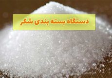 دستگاه بسته بندی شکر